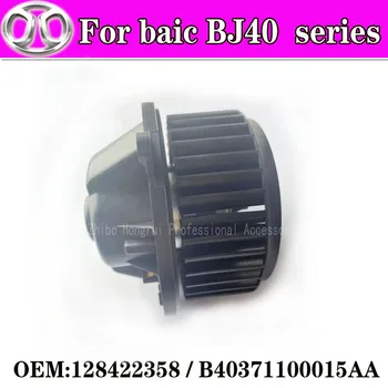 Už baic Pekino automobilių BJ40BJ40LBJ40plus ventiliatoriaus variklis asamblėjos šildytuvas šildytuvas variklio surinkimas originalios dalys.